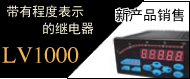 带有程度表示的继电器 LV1000