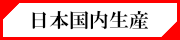 日本国内生産