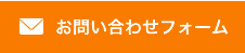 お問い合わせフォーム