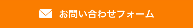 お問い合わせフォーム