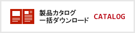 カタログ